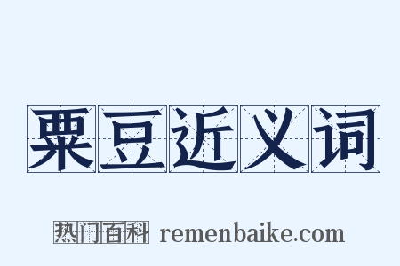 粟豆近义词是什么意思的图片